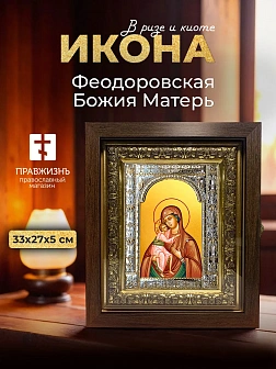 Икона Феодоровская Божия Матерь в ризе и киоте под дерево, 33х27 см Икона Феодоровская Божия Матерь в ризе и киоте под дерево, 33х27 см