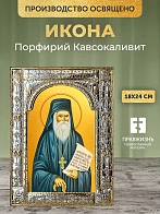 Икона Порфирий Кавсокаливит в ризе, 18x24 см