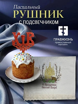 Набор Подсвечник на кулич с буквами "ХВ" пластик, с пасхальным рушником Храм с вербами С праздником