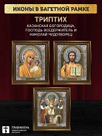 Триптих Богородица Казанская, Спас, Николай Чудотворец