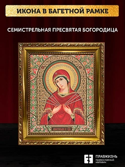 Икона Семистрельная Божия Матерь, золотая багетная рамка узкая с узором 15х18х2 см