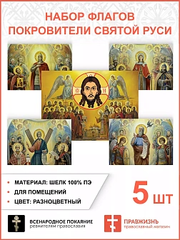 Набор флагов Покровители Святой Руси 010