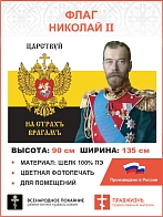 Флаг 184 Николай II Царствуй на страхъ врагамъ 90х135 материал шелк для помещений