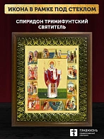 Икона Спиридон Тримифунтский святитель с золочением, деревянная рамка с басмой и стеклом 18х21х2,5 с