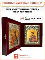 Икона складень Лука апостол и Евангелист и Ангел Хранитель 14 х 18 см