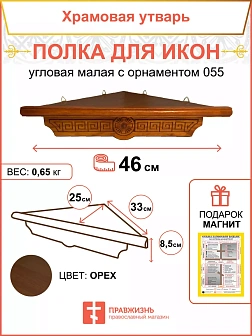 Иконная полка угловая деревянная одноярусная малая Греческая