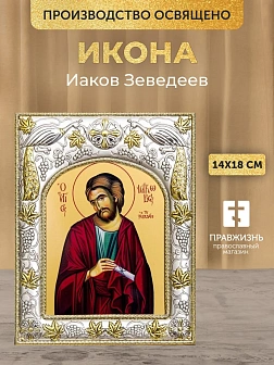 Икона Иаков Зеведеев в ризе, 18х14 см