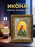 Икона Иулия Анкирская в ризе и деревянном киоте, 33х27 см