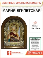 Именная икона Преподобная Мария Египетская 173 из бисера 23х19 см