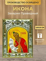 Икона Захария Праведный в ризе, 18х14 см