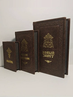 Подарочный набор книг в кожаном переплете: Новый Завет 07.17, Евангелие 09.35 и Псалтирь 08.03 цвет