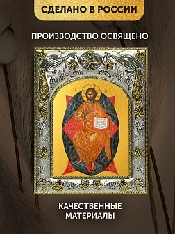 Икона Спас в Силах в ризе, 18х14 см