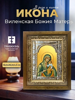 Икона Виленская Божия Матерь в ризе и деревянном киоте, 33х27 см