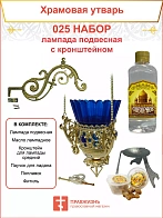 Набор для домашней молитвы с подвесной лампадой 025