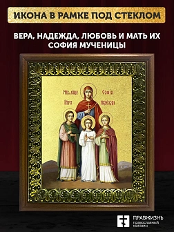 Икона Вера, Надежда, Любовь и мать их София мученицы с золочением, деревянная рамка с басмой и стекл
