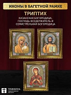 Триптих Богородица Казанская, Спас, Богородица Семистрельная