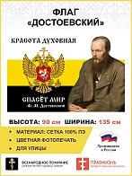 Флаг 083_1 Достоевский Красота духовная спасет мир 90х135 СЕТКА