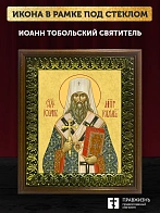 Икона Иоанн Тобольский святитель, деревянная рамка с басмой и стеклом 18х21х2,5 см 1217