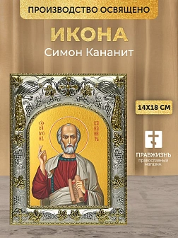 Икона Симон Кананит в ризе, 18х14 см