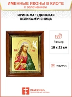 Икона Ирина Великомученица