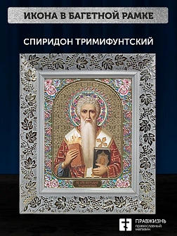 Икона Спиридон Тримифунтский, белая багетная рамка широкая с узором 15х18х2 см