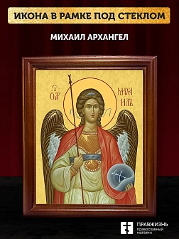 Икона Михаил Архангел, деревянная рамка со стеклом 15х18х2 см 105