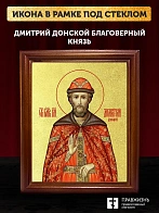 Икона Дмитрий Донской благоверный князь с золочением, деревянная рамка со стеклом 15х18х2 см 066