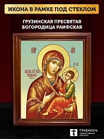 Икона Божией Матери Грузинская с золочением, деревянная рамка со стеклом 15х18х2 см 1229