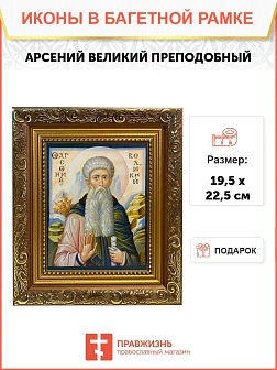 Икона Арсений Великий преподобный, широкая рамка 19,5х22,5х2 см 033