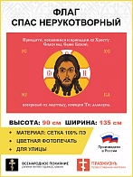 Флаг 223 Спас Нерукотворный Приидите поклонимся на красном 90х135 материал сетка для улицы