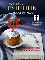 Набор Подсвечник на кулич с буквами "ХВ" пластик, с пасхальным рушником Верба с текстом Христос Воск