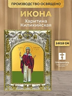 Икона Харитина Киликийская в ризе, 18х14 см