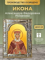 Икона Александра Федоровна Романова в ризе, 18x24 см
