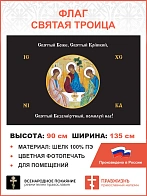 Флаг 147 Святый Боже Святый Крепкий Святый Безсмертный помилуй нас черный 90х135 материал шелк для п