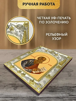 Икона Иоанн Богослов Евангелист в ризе, 18х14 см