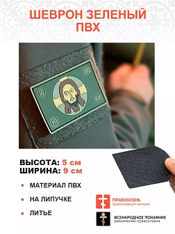 Комплект Спас Нерукотворный флаг + 3 шеврона зеленый