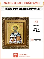 Икона Николай Чудотворец Мирликийский святитель, широкая рамка 19,5х22,5х2 см 110