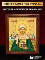 Икона Матрона Московская блаженная, деревянная рамка со стеклом 15х18х2 см 103