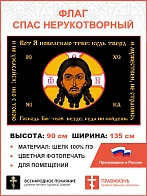 Флаг 068 Спас Нерукотворный Вот Я повелеваю тебе будь тверд и мужествен на черном 90х135 см шелк