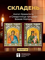 Икона Споручница грешных Божия Матерь и Ангел Хранитель в ризах именной бархатный складень, 19х15х7с