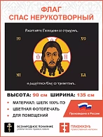 Флаг 217 Спас Нерукотворный Работайте Господеви со страхом на черном 90х135 материал шелк для помеще