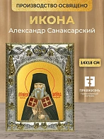 Икона Александр Санаксарский в ризе, 18х14 см