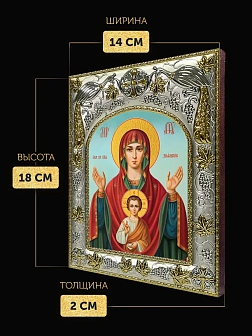 Икона Знамение Божия Матерь в ризе, 18х14 см