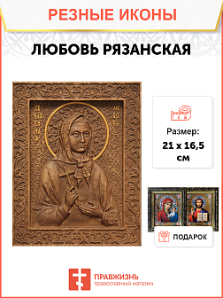 Икона резная Любовь
