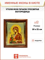 Икона Божией Матери Утоли моя печали в киоте 18х21х4 см 143