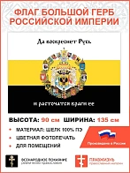 Флаг 008 Большой герб Российской империи 1882, царский флаг, 90х135 см, материал шелк для помещений