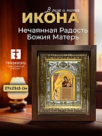 Икона Нечаянная Радость Божия Матерь в ризе и киоте под дерево, 27х23 см