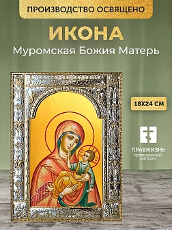 Икона Муромская Божия Матерь в ризе, 18x24 см