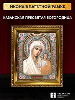 Икона Казанская Божия Матерь, золотая багетная рамка узкая с узором 15х18х2 см