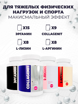 Комплекс аминокислот 15-х Эргамин + 9-х Коллагенит + 8-х L-Лизин + 8-х L-Аргинин Комплекс аминокислот 15-х Эргамин + 9-х Коллагенит + 8-х L-Лизин + 8-х L-Аргинин